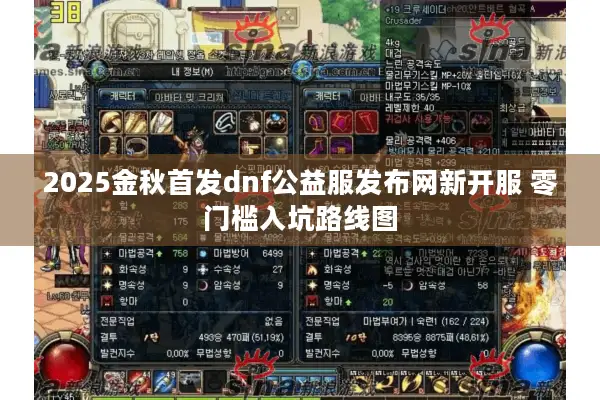 2025金秋首发dnf公益服发布网新开服 零门槛入坑路线图