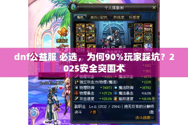 dnf公益服 必选，为何90%玩家踩坑？2025安全突围术