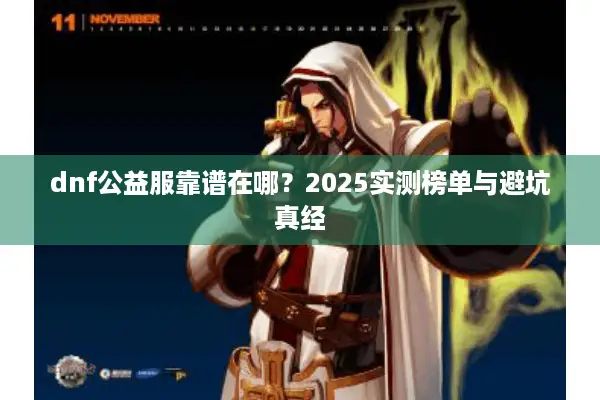 dnf公益服靠谱在哪？2025实测榜单与避坑真经