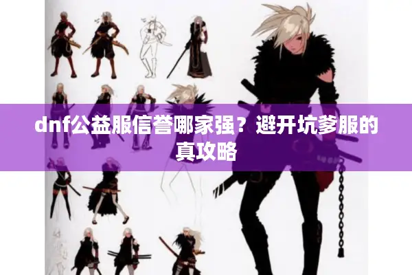 dnf公益服信誉哪家强？避开坑爹服的真攻略