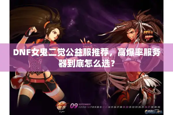 DNF女鬼二觉公益服推荐，高爆率服务器到底怎么选？