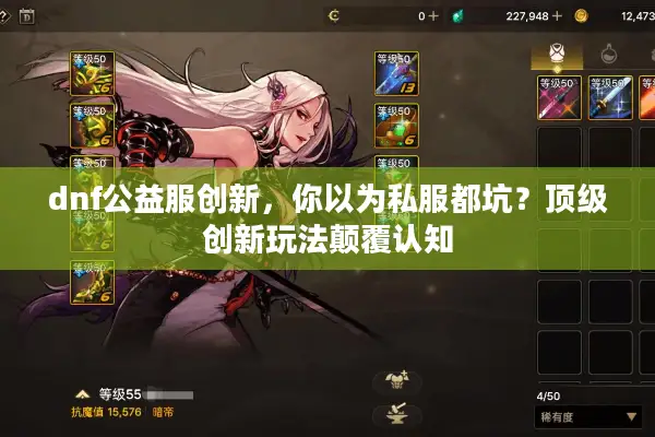 dnf公益服创新，你以为私服都坑？顶级创新玩法颠覆认知