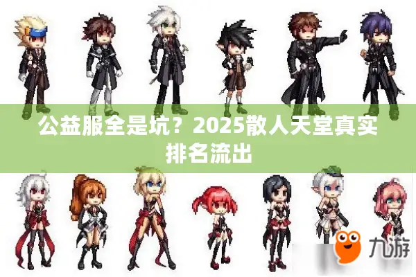 公益服全是坑？2025散人天堂真实排名流出