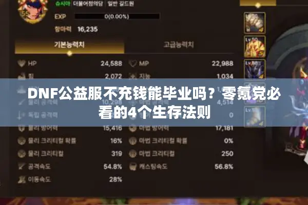DNF公益服不充钱能毕业吗？零氪党必看的4个生存法则