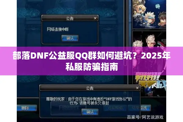 部落DNF公益服QQ群如何避坑？2025年私服防骗指南