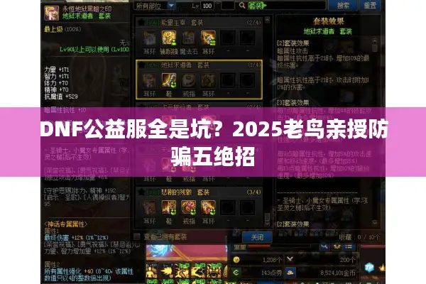 DNF公益服全是坑？2025老鸟亲授防骗五绝招