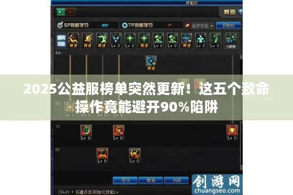 2025公益服榜单突然更新！这五个致命操作竟能避开90%陷阱