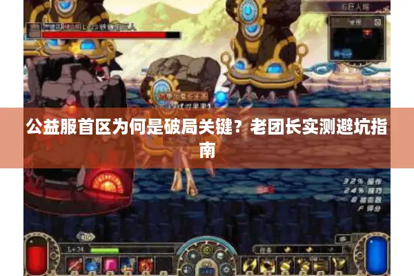 公益服首区为何是破局关键？老团长实测避坑指南