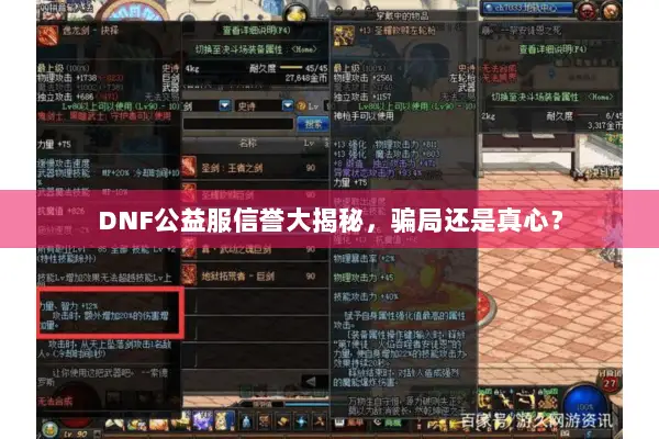 DNF公益服信誉大揭秘，骗局还是真心？