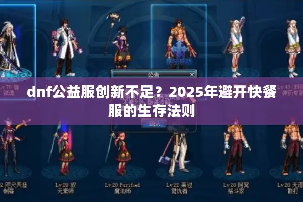 dnf公益服创新不足？2025年避开快餐服的生存法则