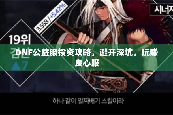 DNF公益服投资攻略，避开深坑，玩赚良心服