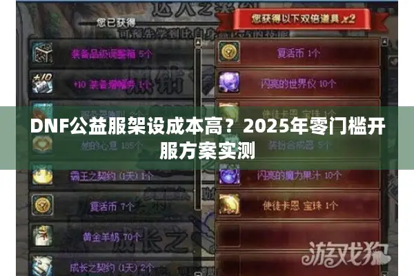 DNF公益服架设成本高？2025年零门槛开服方案实测