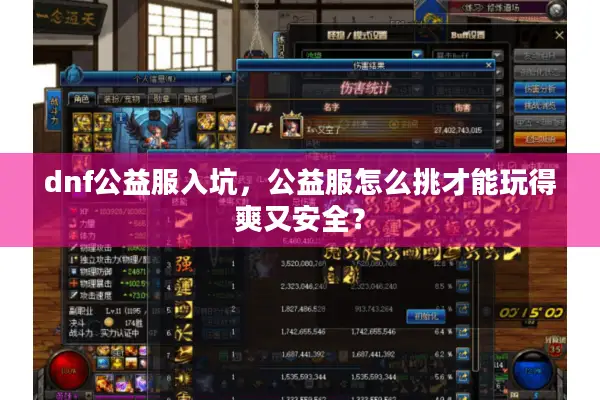 dnf公益服入坑，公益服怎么挑才能玩得爽又安全？