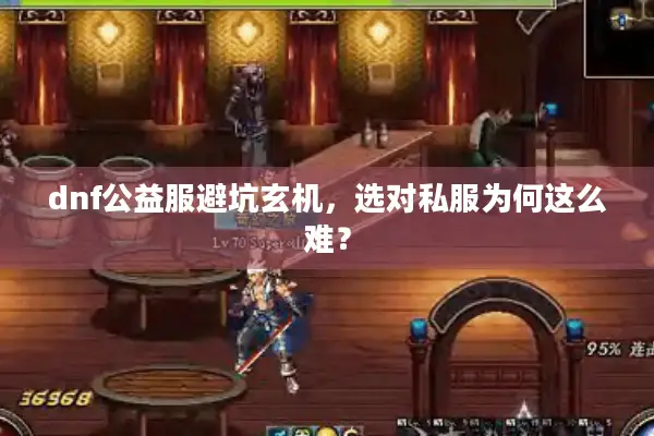 dnf公益服避坑玄机，选对私服为何这么难？