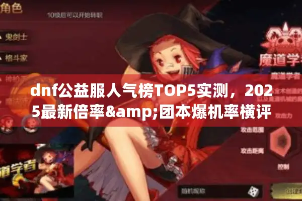 dnf公益服人气榜TOP5实测，2025最新倍率&团本爆机率横评