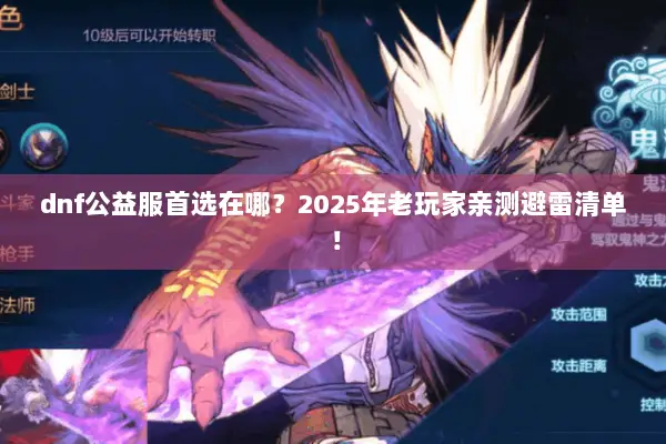dnf公益服首选在哪？2025年老玩家亲测避雷清单！