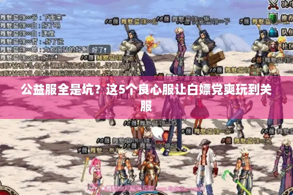 公益服全是坑？这5个良心服让白嫖党爽玩到关服