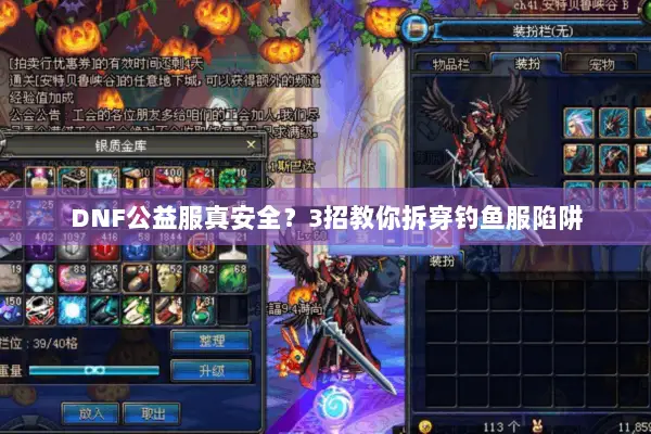 DNF公益服真安全？3招教你拆穿钓鱼服陷阱
