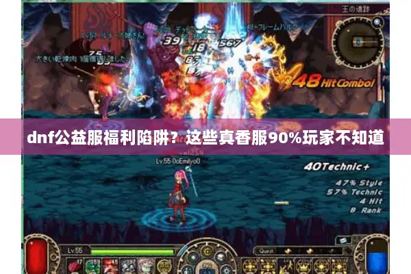 dnf公益服福利陷阱？这些真香服90%玩家不知道