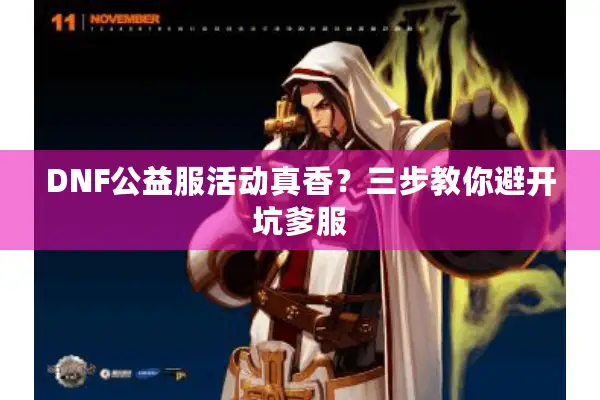 DNF公益服活动真香？三步教你避开坑爹服