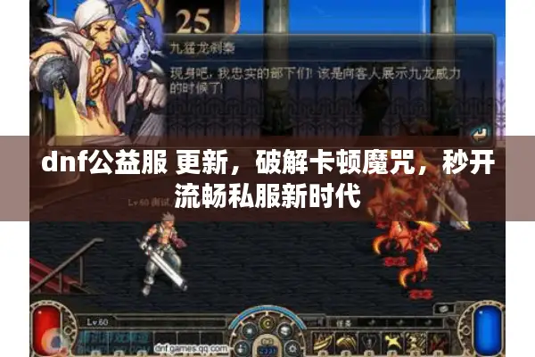 dnf公益服 更新，破解卡顿魔咒，秒开流畅私服新时代