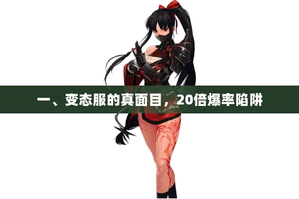 一、变态服的真面目，20倍爆率陷阱
