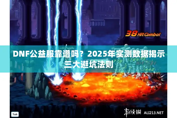 DNF公益服靠谱吗？2025年实测数据揭示三大避坑法则