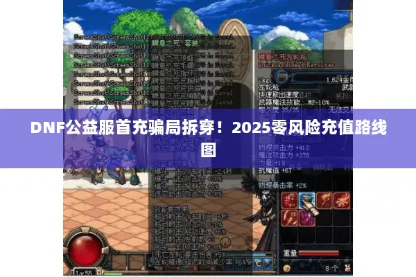 DNF公益服首充骗局拆穿！2025零风险充值路线图