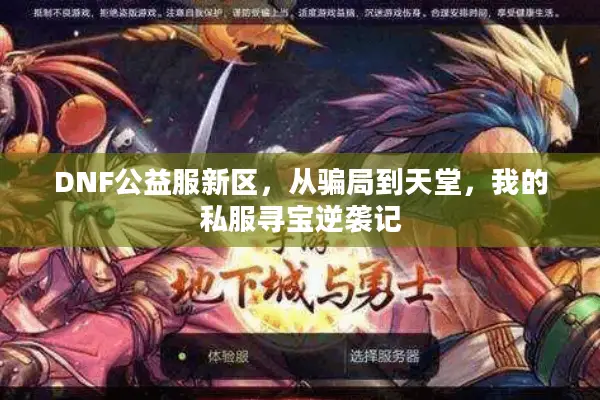 DNF公益服新区，从骗局到天堂，我的私服寻宝逆袭记