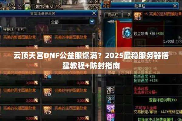 云顶天宫DNF公益服爆满？2025最稳服务器搭建教程+防封指南