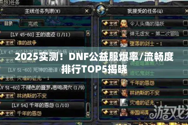 2025实测！DNF公益服爆率/流畅度排行TOP5揭晓