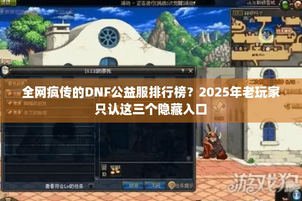 全网疯传的DNF公益服排行榜？2025年老玩家只认这三个隐藏入口