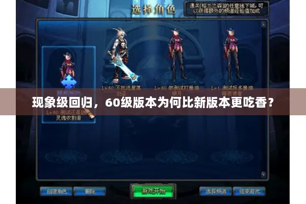 现象级回归，60级版本为何比新版本更吃香？