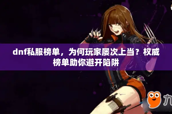 dnf私服榜单，为何玩家屡次上当？权威榜单助你避开陷阱