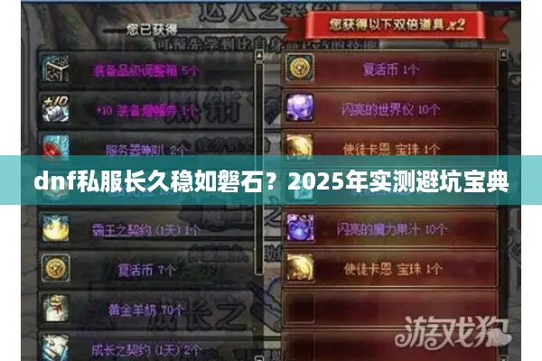 dnf私服长久稳如磐石？2025年实测避坑宝典