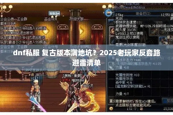 dnf私服 复古版本满地坑？2025老玩家反套路避雷清单