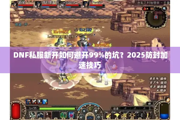 DNF私服新开如何避开99%的坑？2025防封加速技巧