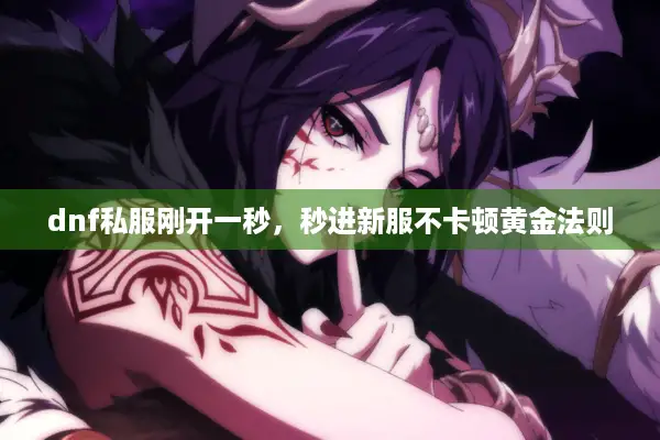 dnf私服刚开一秒，秒进新服不卡顿黄金法则
