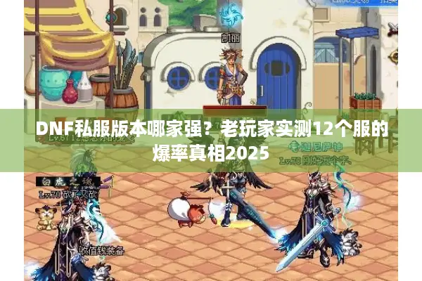 DNF私服版本哪家强？老玩家实测12个服的爆率真相2025