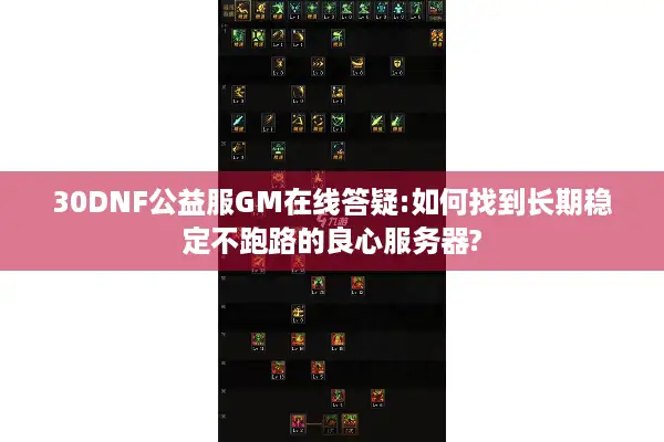 30DNF公益服GM在线答疑:如何找到长期稳定不跑路的良心服务器?