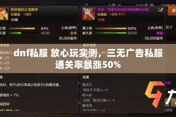 dnf私服 放心玩实测，三无广告私服通关率暴涨50%