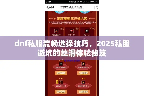 dnf私服流畅选择技巧，2025私服避坑的丝滑体验秘笈