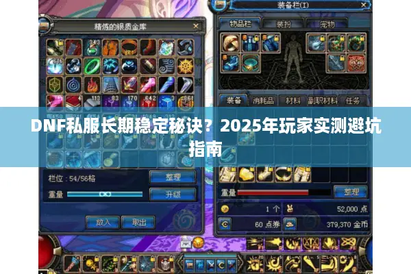 DNF私服长期稳定秘诀？2025年玩家实测避坑指南