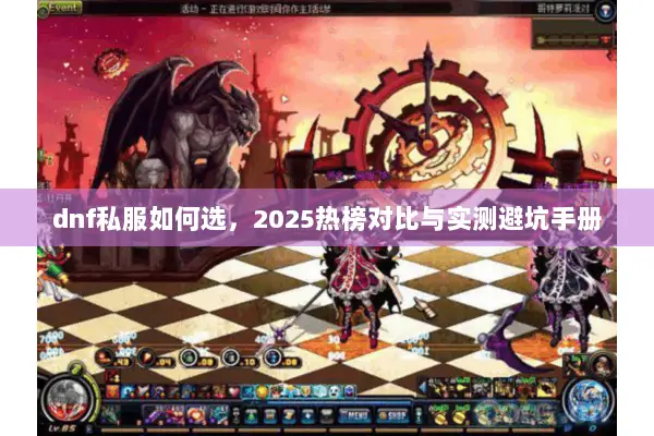 dnf私服如何选，2025热榜对比与实测避坑手册
