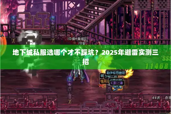 地下城私服选哪个才不踩坑？2025年避雷实测三招