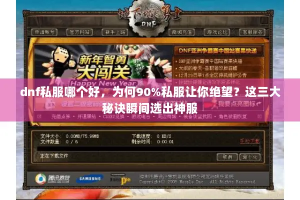 dnf私服哪个好，为何90%私服让你绝望？这三大秘诀瞬间选出神服