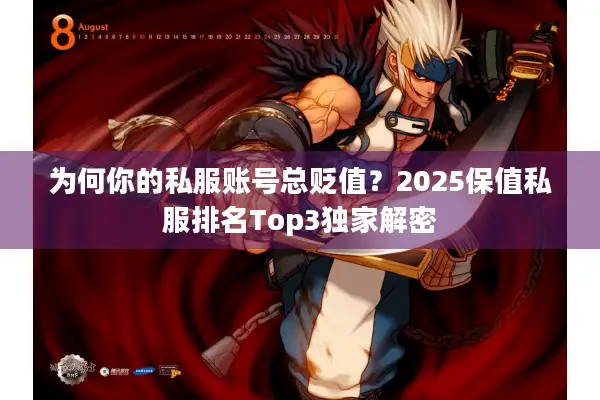 为何你的私服账号总贬值？2025保值私服排名Top3独家解密