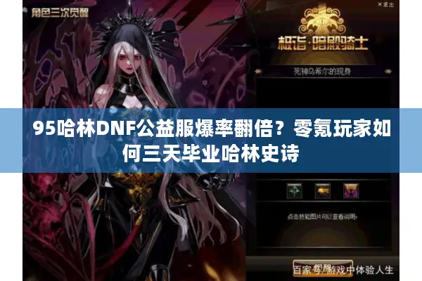 95哈林DNF公益服爆率翻倍？零氪玩家如何三天毕业哈林史诗