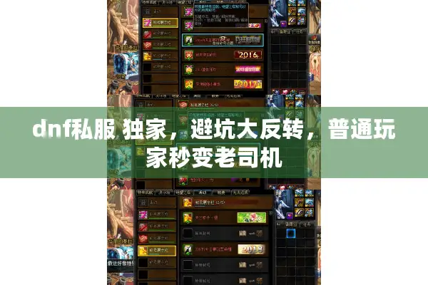 dnf私服 独家，避坑大反转，普通玩家秒变老司机