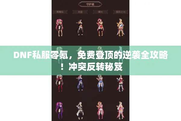 DNF私服零氪，免费登顶的逆袭全攻略！冲突反转秘笈